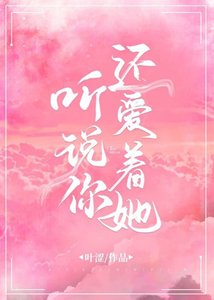 聽説你還愛着她